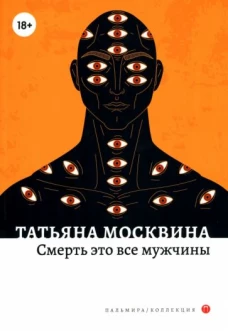 Смерть это все мужчины: роман