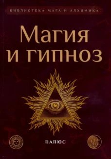 Папюс: Магия и гипноз