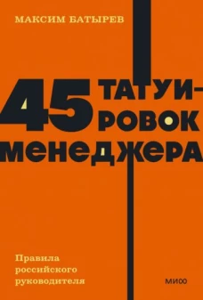 Максим Батырев: 45 татуировок менеджера. Правила российского руководителя