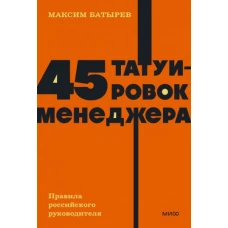 Максим Батырев: 45 татуировок менеджера. Правила российского руководителя