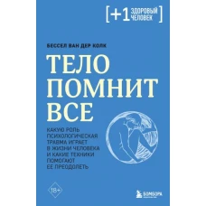 Тело помнит все: какую роль психологическая травма играет в жизни человека и какие техники помогают ее преодолеть