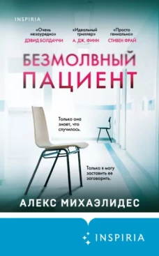 Безмолвный пациент