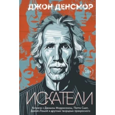 Искатели. Встречи с Джимом Моррисоном, Патти Смит, Далай-Ламой и другими творцами прекрасного