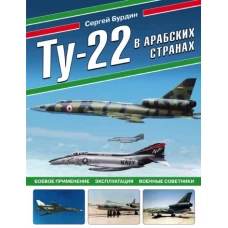 Ту-22 в арабских странах. Боевое применение, эксплуатация, военные советники