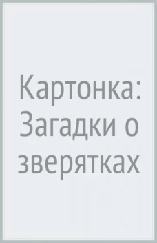 Загадки о зверятках