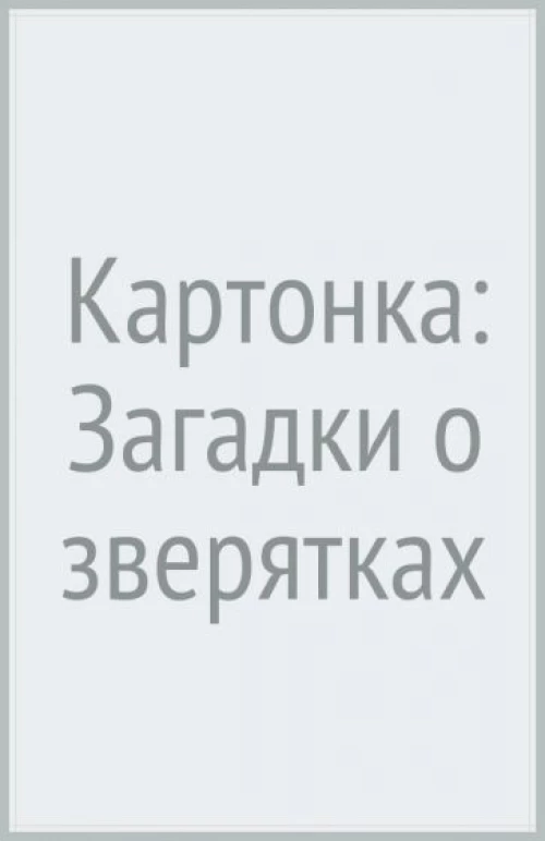Загадки о зверятках