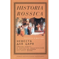 Невеста для царя. Смотры невест в контексте политической культуры Московии XVI–XVII веков, Мартин Расселл Э.