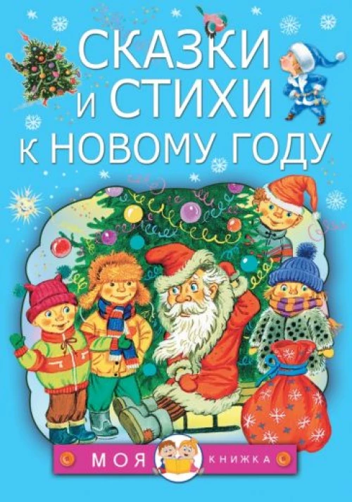 Корней Чуковский: Сказки и стихи к Новому году