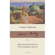 Олдос Хаксли: Шутовской хоровод. Эти опавшие листья