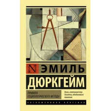 Эмиль Дюркгейм: Правила социологического метода