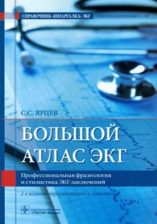 Большой атлас ЭКГ. Профессиональная фразеология и стилистика ЭКГ-заключений. 2-е изд., перераб.и доп