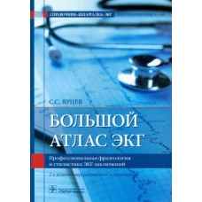 Большой атлас ЭКГ. Профессиональная фразеология и стилистика ЭКГ-заключений. 2-е изд., перераб.и доп