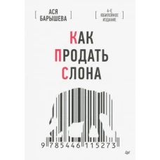 Как продать слона. 6-е юбилейное издание