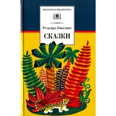 Редьярд Киплинг: Сказки