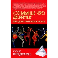 Сознавание через движение / пер. с англ. М.Папуша