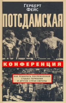 Потсдамская конференция. Как решалась послевоенная судьба Германии и других стран Европы