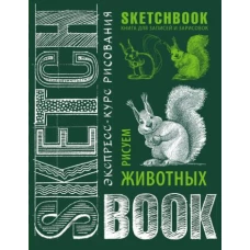 Sketchbook с уроками внутри. Рисуем животных (изумруд)