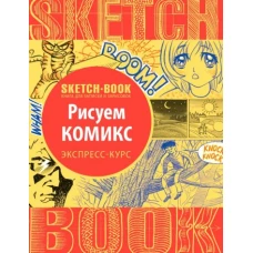 Sketchbook с уроками внутри. Рисуем комиксы