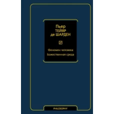 Тейяр де Шарден Пьер: Феномен человека. Божественная среда