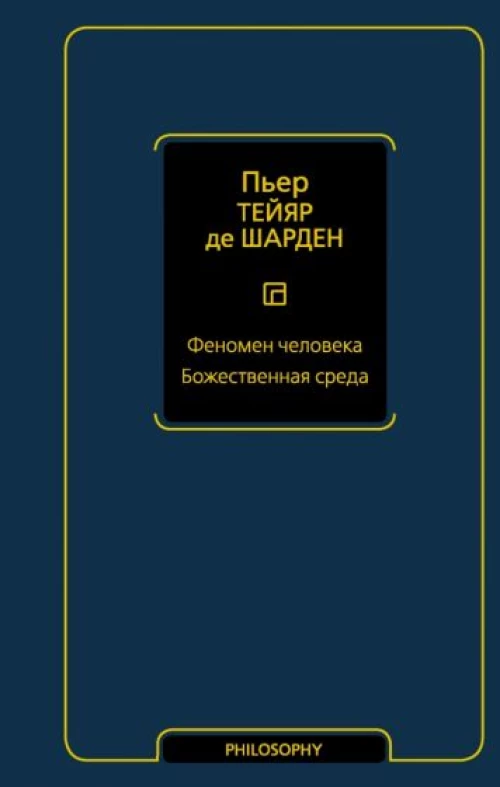 Тейяр де Шарден Пьер: Феномен человека. Божественная среда
