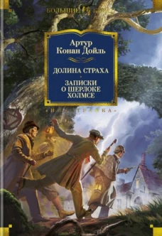 Долина страха.Записки о Шерлоке Холмсе