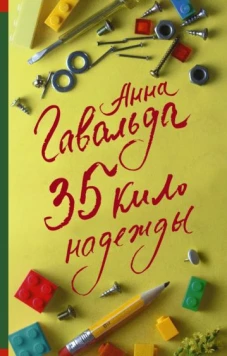 Анна Гавальда: 35 кило надежды