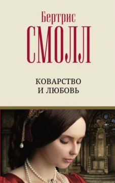 Бертрис Смолл: Коварство и любовь