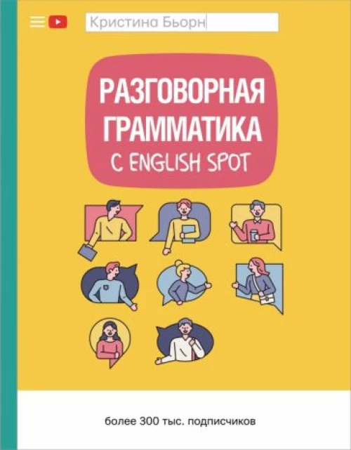 Кристина Бьорн: Разговорная грамматика с English Spot