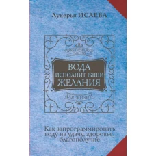 Вода исполнит ваши желания. Как запрограммировать воду на удачу, здоровье, благополучие