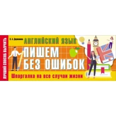 Виктория Державина: Английский язык. Пишем без ошибок. Шпаргалка на все случаи жизни