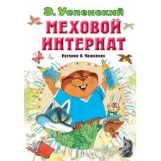 Эдуард Успенский: Меховой интернат