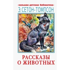 Эрнест Сетон-Томпсон: Рассказы о животных