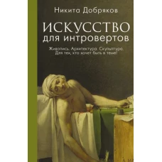 Искусство для интровертов