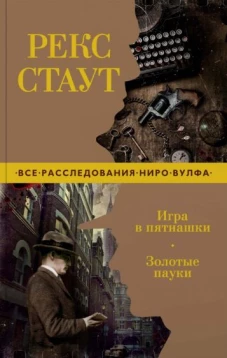 Игра в пятнашки.Золотые пауки