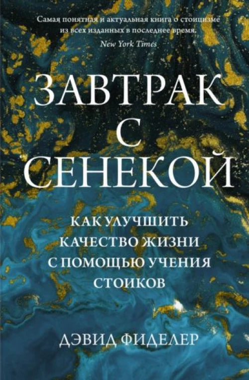 Завтрак с Сенекой.Как улучшить качество жизни с помощью учения стоиков