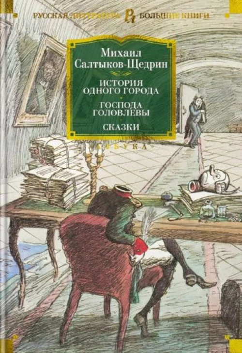 История одного города.Господа Головлевы.Сказки