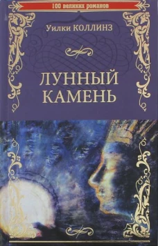 100ВР Лунный камень (12+)