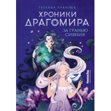 Хроники Драгомира. Книга 1. За гранью сияния