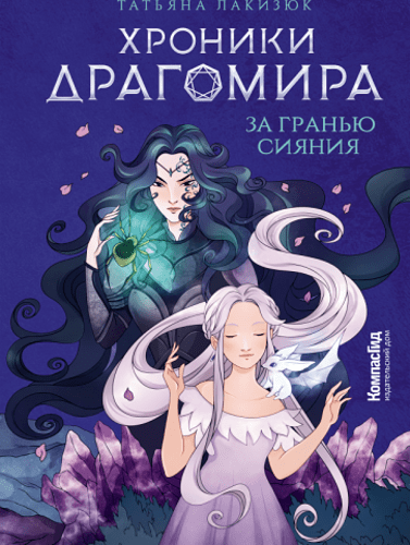 Хроники Драгомира. Книга 1. За гранью сияния