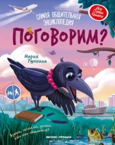 Поговорим? самая общительная энциклопедия
