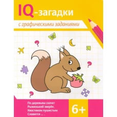 IQ-загадки с графическими заданиями. 6+