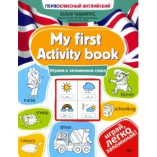 Юлия Чимирис: My first Activity book. Играем и запоминаем слова