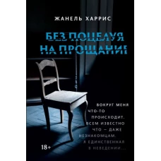 Жанель Харрис: Без поцелуя на прощание