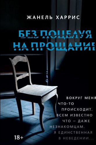 Жанель Харрис: Без поцелуя на прощание