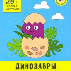 Динозавры. Обведи и раскрась. Книжка-раскраска