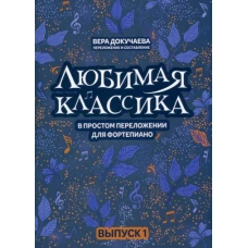 Любимая классика. В простом переложении для фортепиано. Выпуск 1