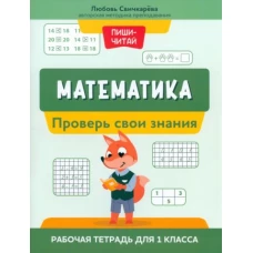 Любовь Свичкарева: Математика. Проверь свои знания. Рабочая тетрадь для 1 класса