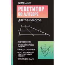 Эдуард Балаян: Репетитор по алгебре для 7-9 классов