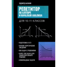 Эдуард Балаян: Репетитор по алгебре и началам анализа для 10-11 классов