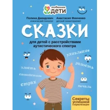 Сказки для детей с расстройствами аутистического спектра: секреты успешной социализации